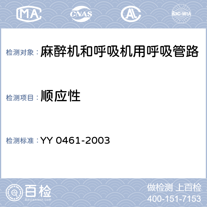 顺应性 麻醉机和呼吸机用呼吸管路 YY 0461-2003 4.9