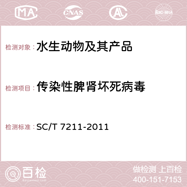 传染性脾肾坏死病毒 传染性脾肾坏死病毒检测方法 SC/T 7211-2011 9