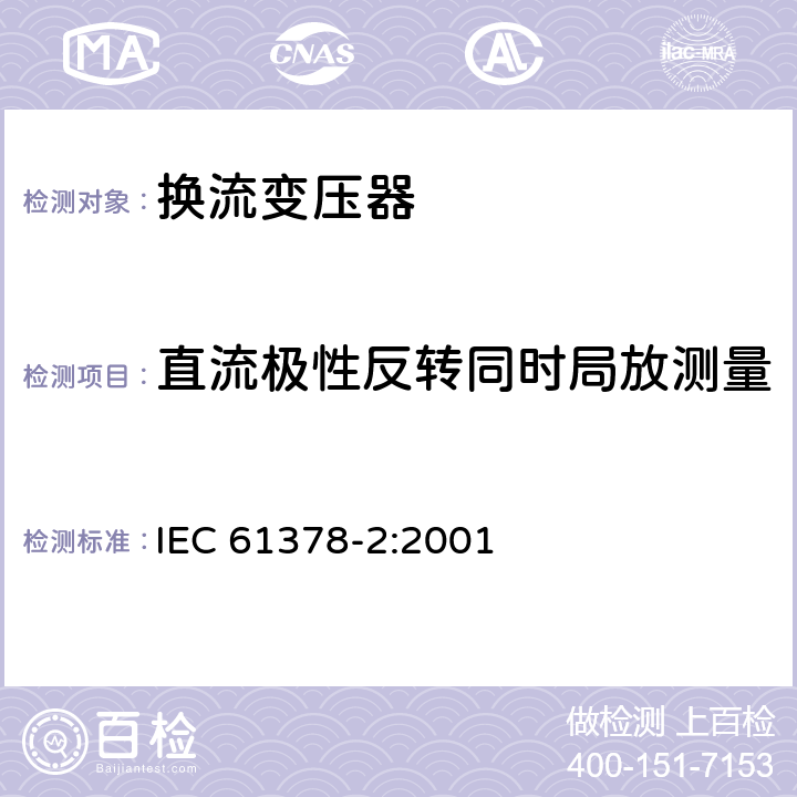 直流极性反转同时局放测量 变流变压器 第2部分：高压直流输电用换流变压器 IEC 61378-2:2001 10.4.4