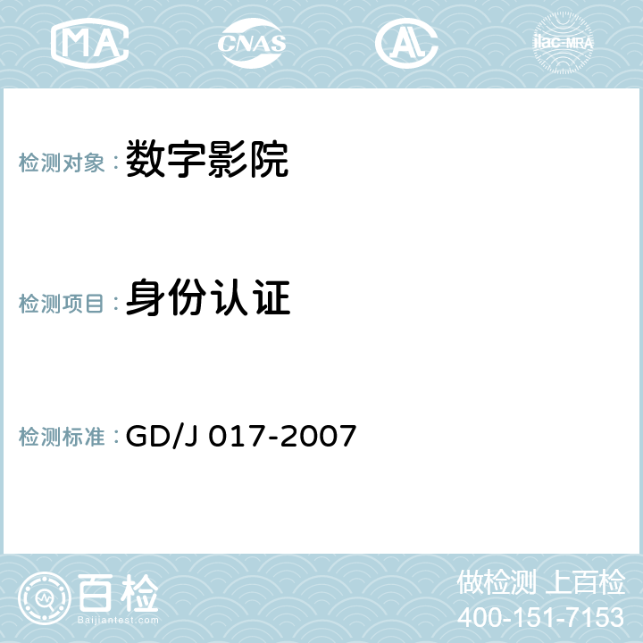 身份认证 数字影院暂行技术要求 GD/J 017-2007 7.2.7
