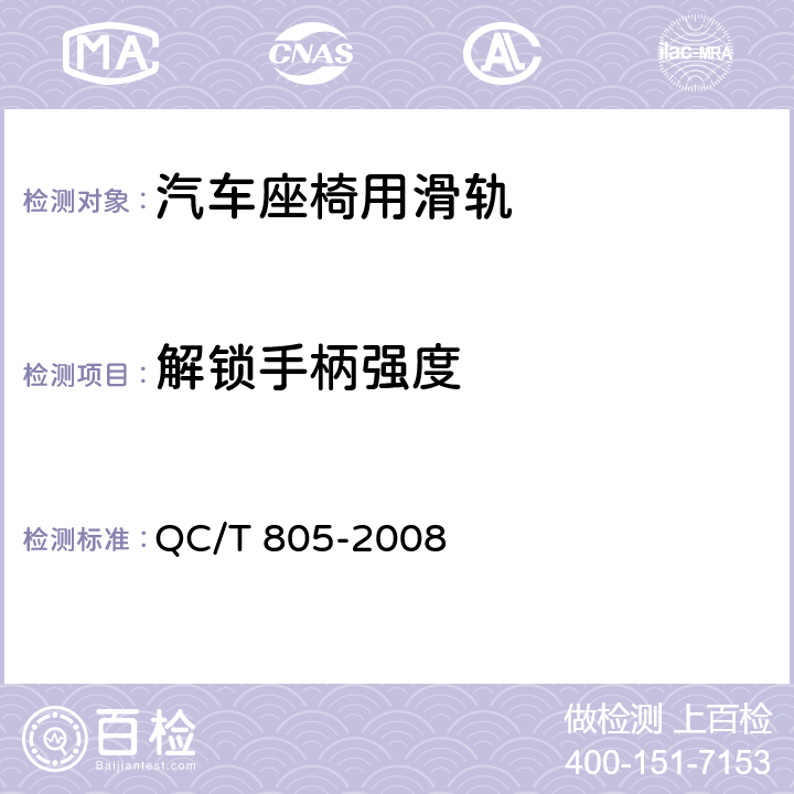 解锁手柄强度 乘用车座椅用滑轨技术条件 QC/T 805-2008 4.2.6、5.6