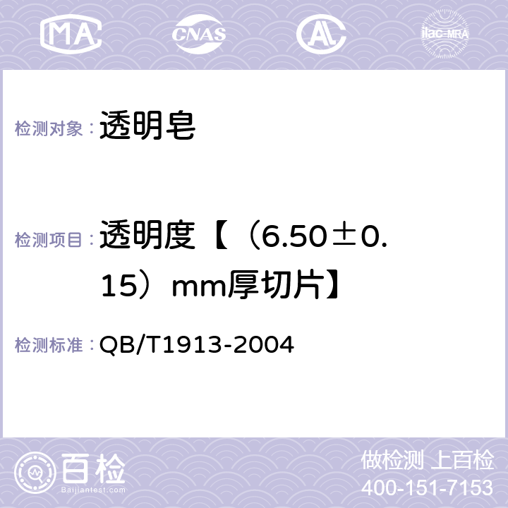 透明度【（6.50±0.15）mm厚切片】 透明皂 QB/T1913-2004 5.8