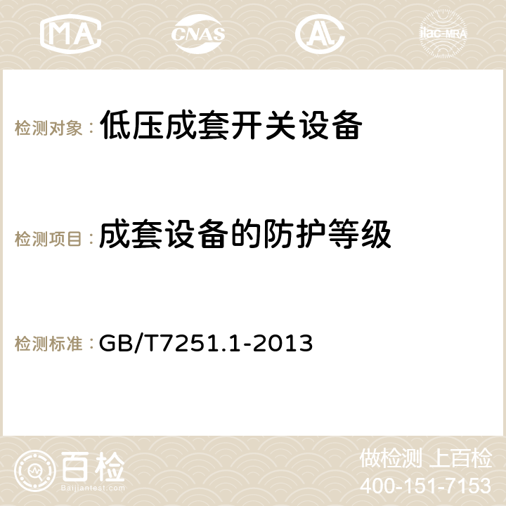 成套设备的防护等级 低压成套开关设备和控制设备 第1部分 总则 GB/T7251.1-2013 10.3