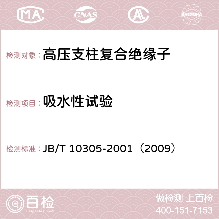 吸水性试验 3.6kV～40.5kV高压设备用户内有机材料支柱绝缘子 技术条件 JB/T 10305-2001（2009） 5.7,7.8