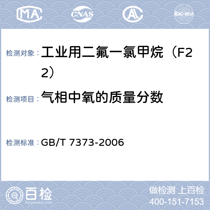 气相中氧的质量分数 工业用二氟一氯甲烷（F22） GB/T 7373-2006 4.1