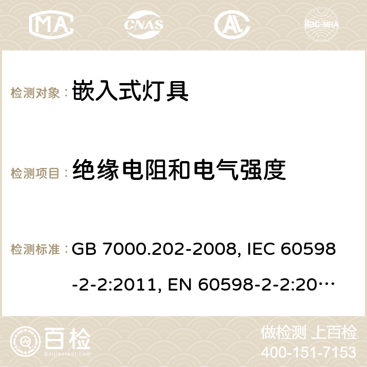 绝缘电阻和电气强度 灯具－第2-2部分: 特殊要求 嵌入式灯具 GB 7000.202-2008, IEC 60598-2-2:2011, EN 60598-2-2:2012, BS EN 60598-2-2:2012, DIN EN 60598-2-2:2012 14