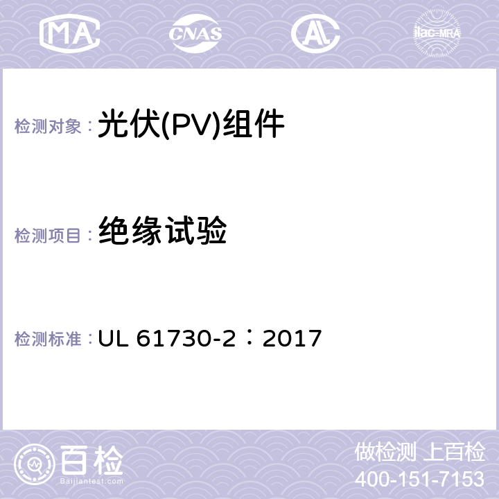 绝缘试验 安全光伏组件安全合格标准.第二部分：试验要求 UL 61730-2：2017 MST16