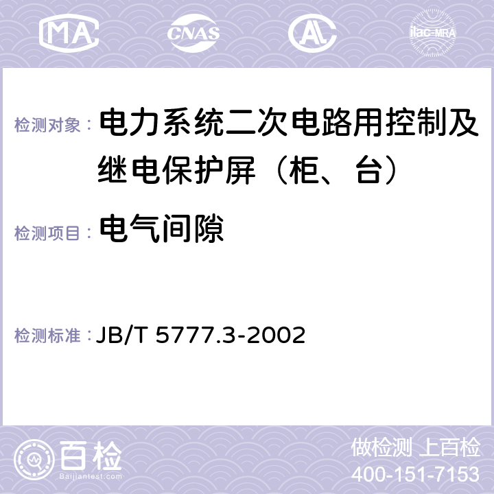 电气间隙 电力系统二次电路用控制及继电保护屏（柜、台）基本试验方法 JB/T 5777.3-2002 8.5