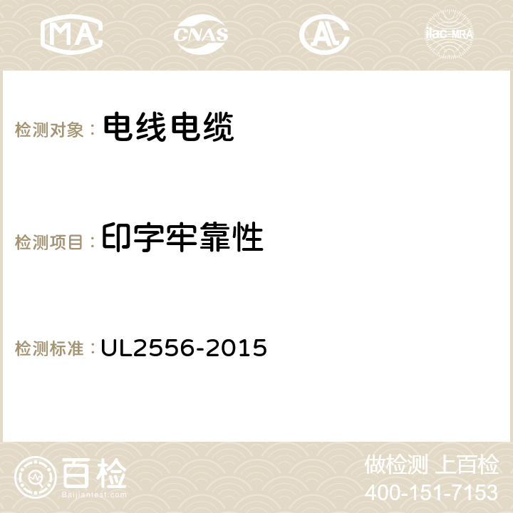 印字牢靠性 电线电缆试验方法 UL2556-2015 7.19