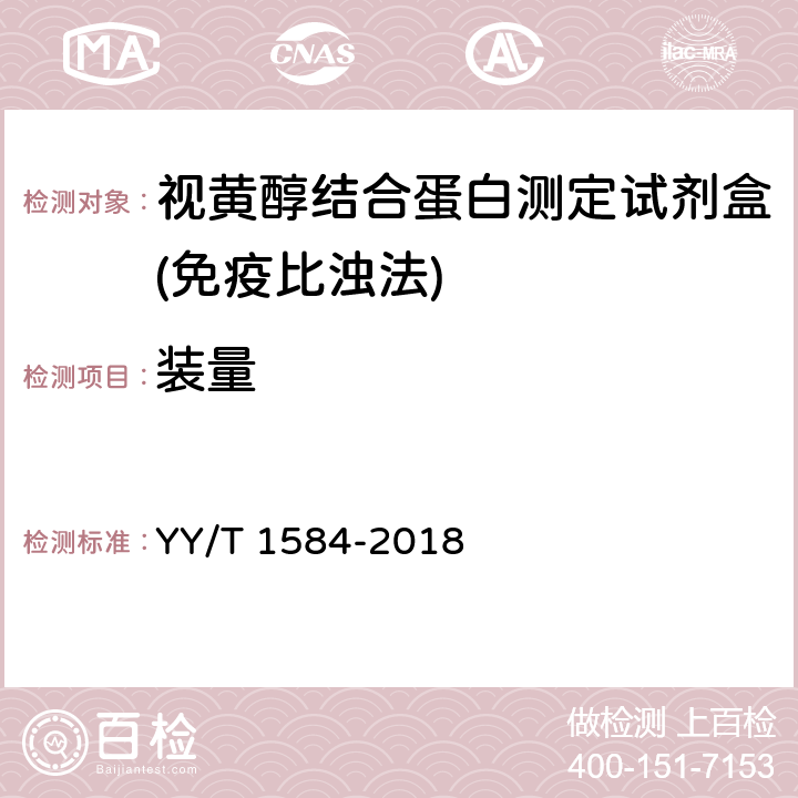 装量 视黄醇结合蛋白测定试剂盒(免疫比浊法) YY/T 1584-2018 3.2