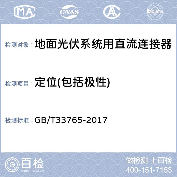 定位(包括极性) 《地面光伏系统用直流连接器》 GB/T33765-2017 5.5.4