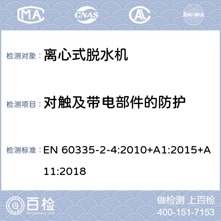 对触及带电部件的防护 家用和类似用途电器的安全 离心式脱水机的特殊要求 EN 60335-2-4:2010+A1:2015+A11:2018 8