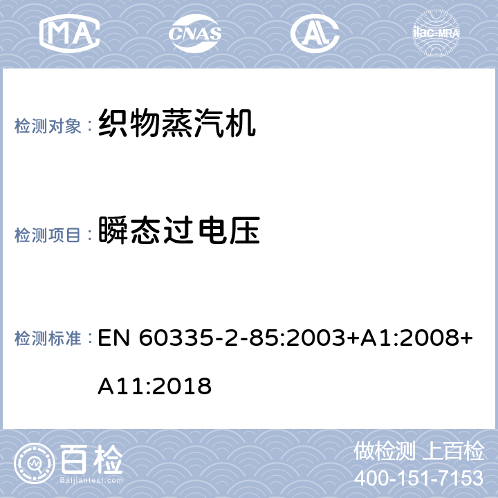 瞬态过电压 家用和类似用途电器的安全第2部分：织物蒸汽机的特殊要求 EN 60335-2-85:2003+A1:2008+A11:2018 14