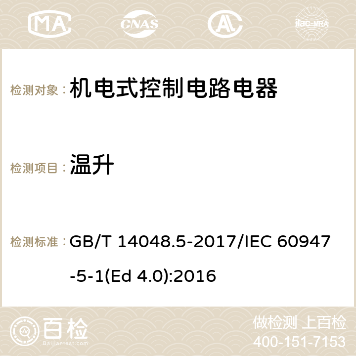 温升 低压开关设备和控制设备 第5-1部分：控制电路电器和开关元件 机电式控制电路电器 GB/T 14048.5-2017/IEC 60947-5-1(Ed 4.0):2016 /8.3.3.3/8.3.3.3