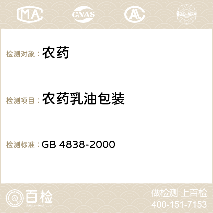 农药乳油包装 GB 4838-2000 农药乳油包装