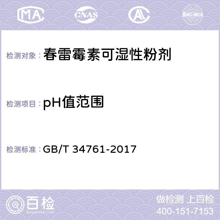 pH值范围 春雷霉素可湿性粉剂 GB/T 34761-2017 4.5