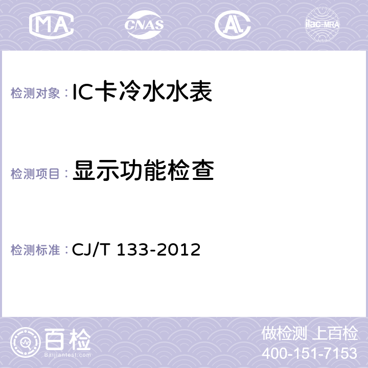 显示功能检查 CJ/T 133-2012 IC卡冷水水表