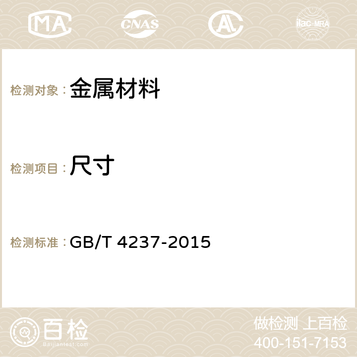 尺寸 不锈钢热轧钢板和钢带 GB/T 4237-2015 7.3