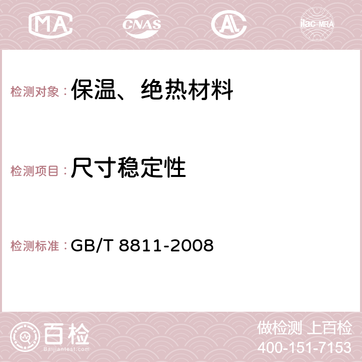 尺寸稳定性 《硬质泡沫塑料尺寸稳定性试验方法》 GB/T 8811-2008 全文