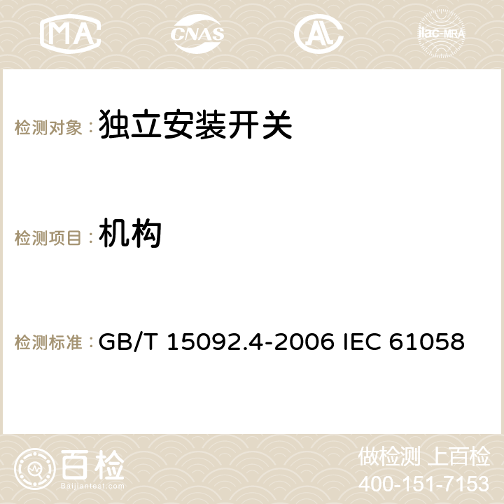 机构 器具开关 第2部分: 独立安装开关的特殊要求 GB/T 15092.4-2006 IEC 61058-2-4:2018 EN 61058-2-4:2021 13