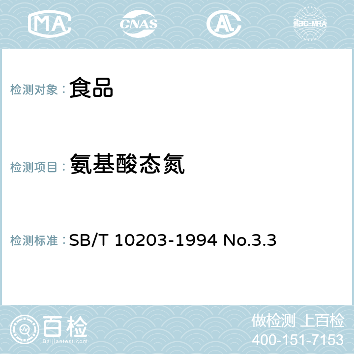 氨基酸态氮 果汁通用试验方法 SB/T 10203-94
第3.3条