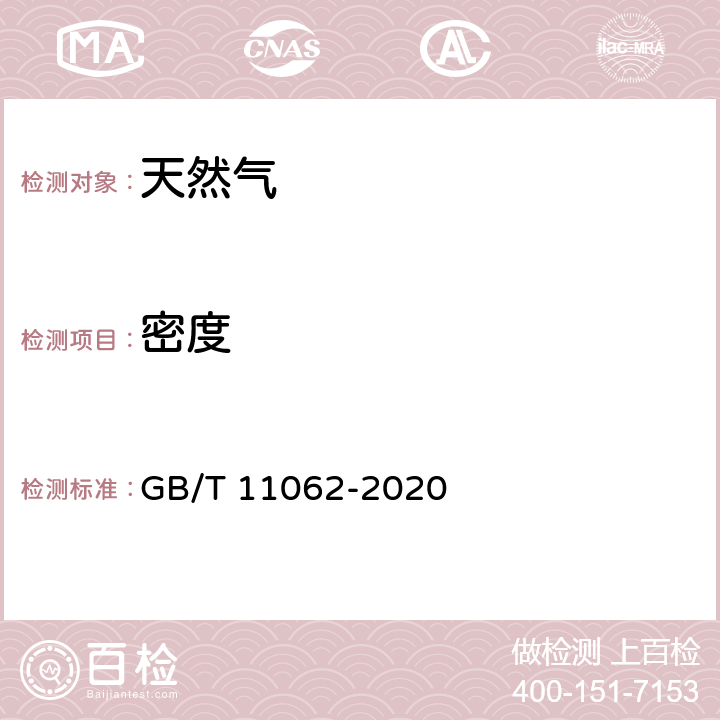 密度 天然气 发热量、密度、相对密度和沃泊指数的计算方法 GB/T 11062-2020