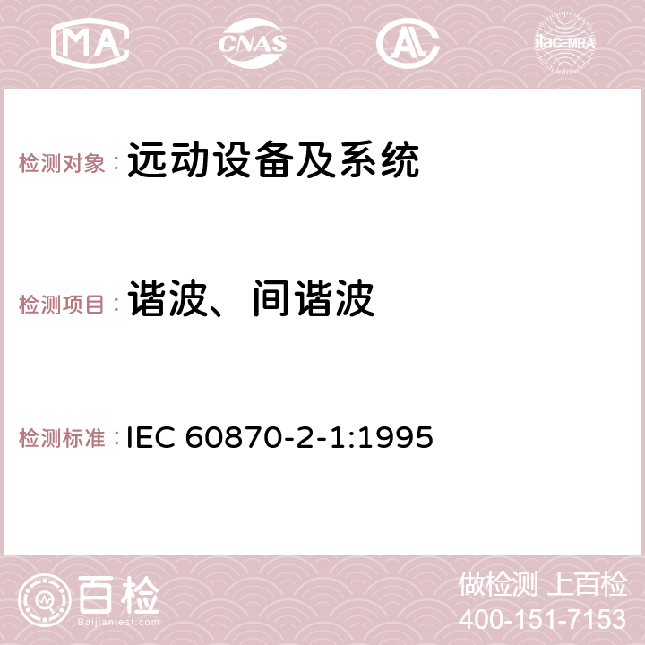 谐波、间谐波 远动设备及系统 第2部分：工作条件 第1篇：电源和电磁兼容性 IEC 60870-2-1:1995 5.2 A.1.1
5.2 A.1.2