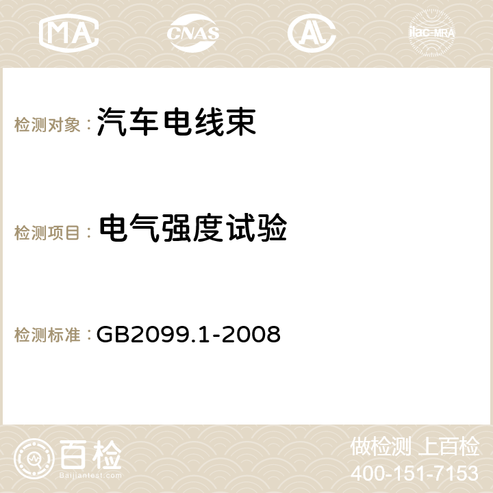 电气强度试验 家用和类似用途插头插座 第1部分：通用要求 GB2099.1-2008 17.2