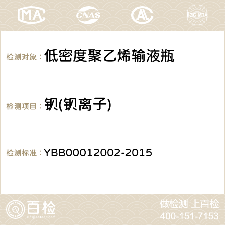 钡(钡离子) 国家药包材标准 低密度聚乙烯输液瓶 YBB00012002-2015