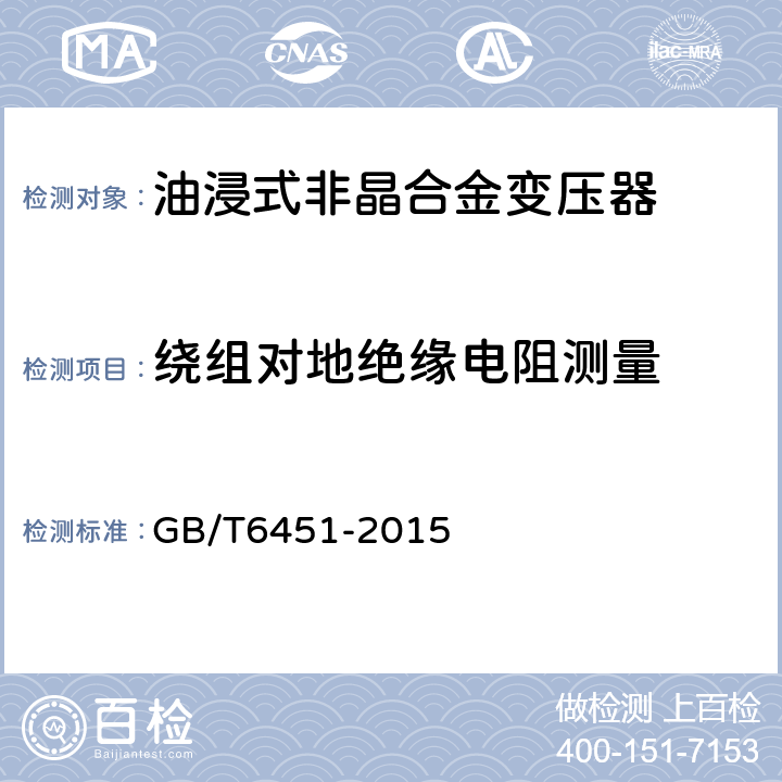 繞組對地絕緣電阻測量 油浸式電力變壓器技術參數和要求 GB/T6451-2015 4.3.3