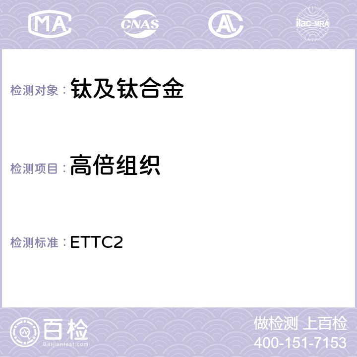 高倍组织 钛合金棒材显微组织标准 ETTC2