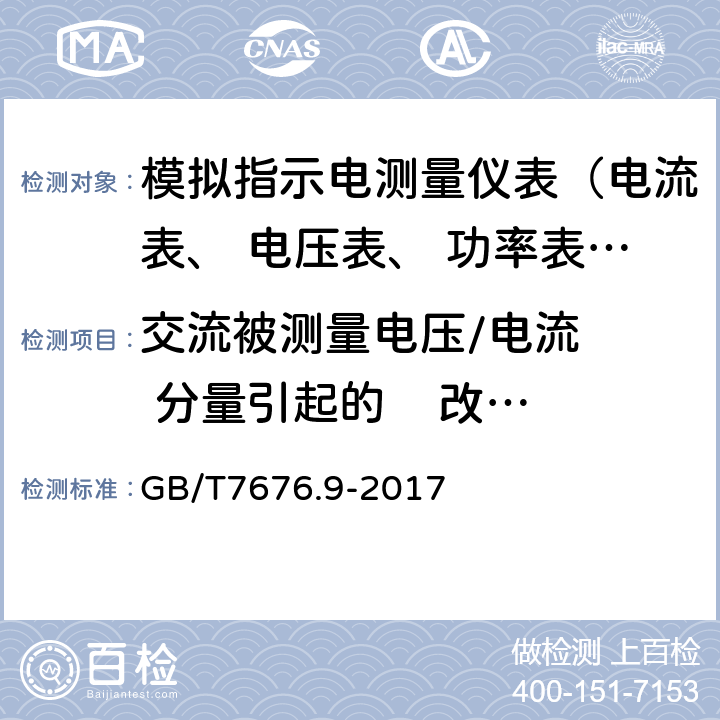 交流被测量电压/电流   分量引起的    改变量 直接作用模拟指示电测量仪表及其附件 第9部分:推荐的试验方法 GB/T7676.9-2017 3.9