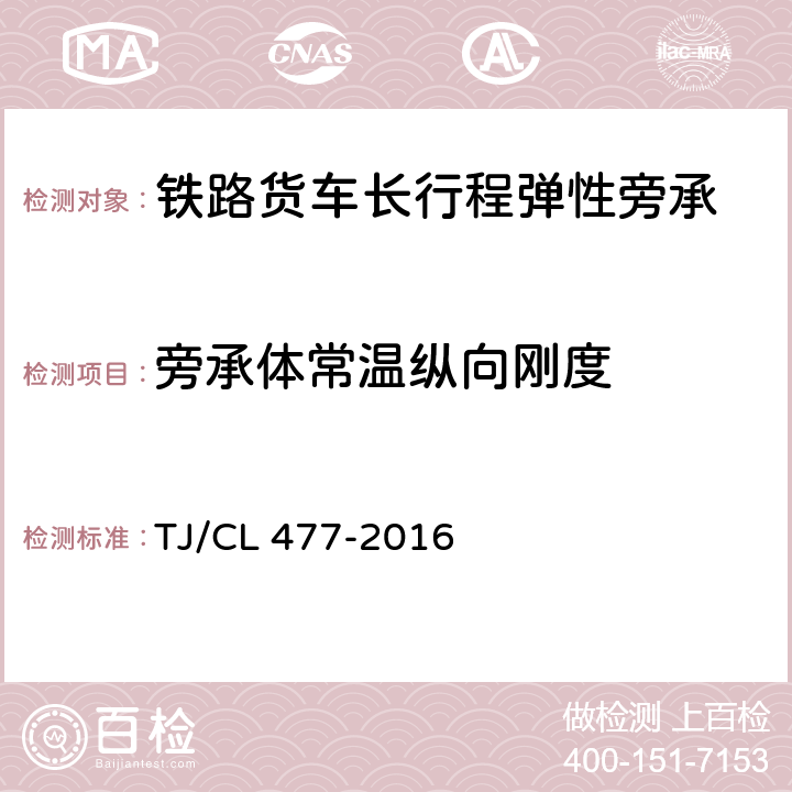 旁承体常温纵向刚度 铁路货车长行程弹性旁承 TJ/CL 477-2016 附录B