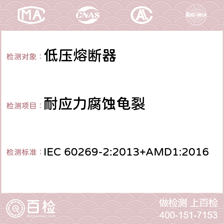 耐应力腐蚀龟裂 低压熔断器 第2部分：专职人员使用的熔断器的补充要求（主要用于工业的熔断器）标准化熔断器系统示例A至K IEC 60269-2:2013+AMD1:2016 8.11.2.1