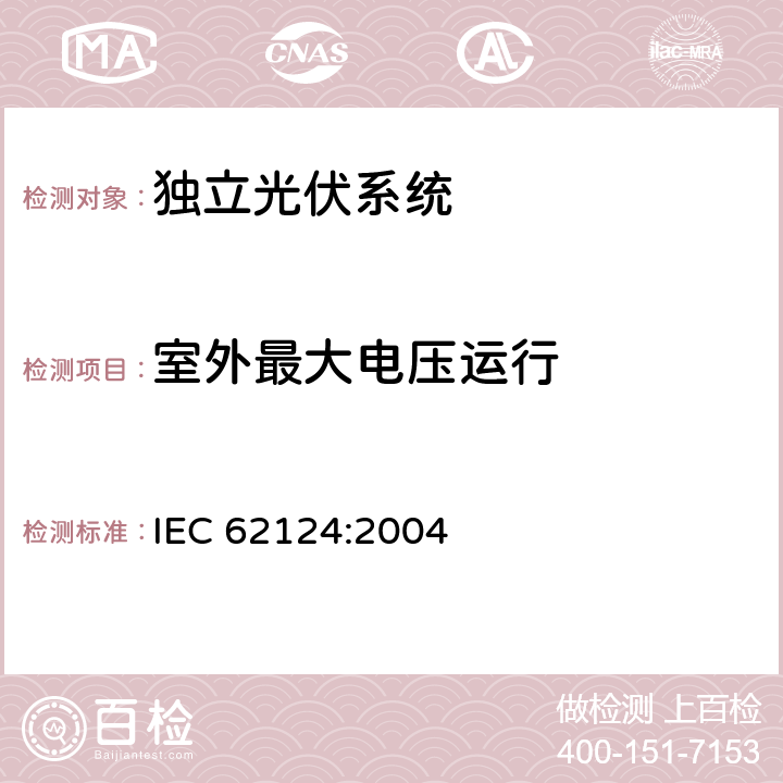 室外最大电压运行 IEC 62124-2004 光伏(PV)独立系统 设计验证