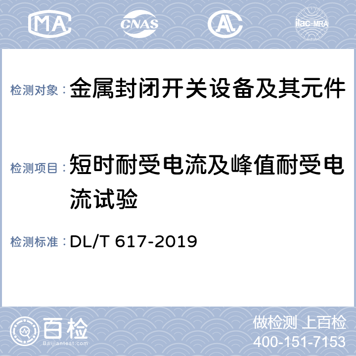 短时耐受电流及峰值耐受电流试验 气体绝缘金属封闭开关设备技术条件 DL/T 617-2019 6.6