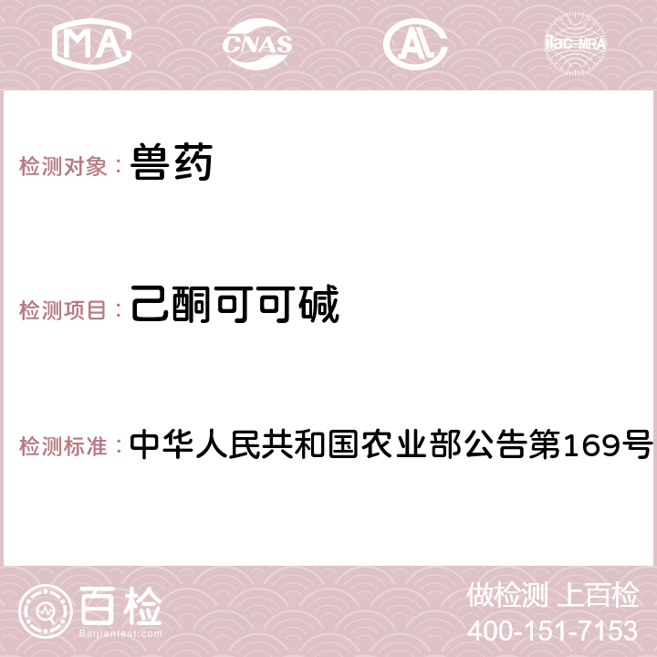 己酮可可碱 兽药中非法添加药物快速筛查法（液相色谱-二极管阵列法） 中华人民共和国农业部公告第169号