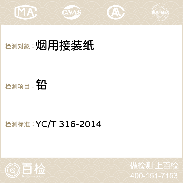 铅 烟用材料中砷、铅、镉、铬、镍、汞残留量的测定　电感耦合等离子体质谱法 YC/T 316-2014
