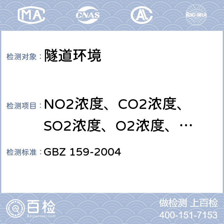 NO2浓度、CO2浓度、SO2浓度、O2浓度、NO浓度、硫化氢浓度 工作场所空气中有害物质监测的采样规范 GBZ 159-2004
