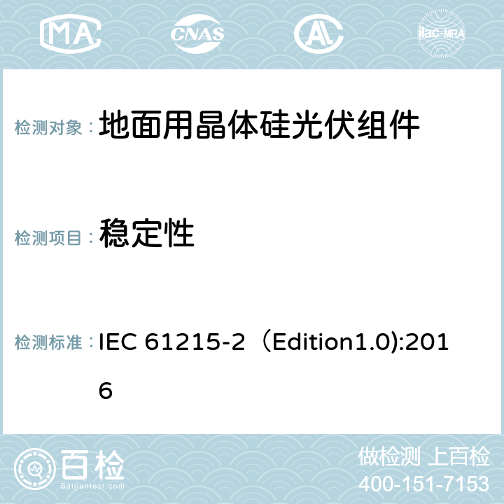 稳定性 地面用晶体硅光伏组件-设计鉴定和定型 第二部分：测试程序 IEC 61215-2（Edition1.0):2016 MQT 19