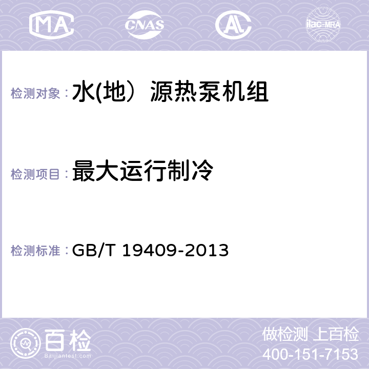 最大运行制冷 水(地）源热泵机组 GB/T 19409-2013 5.3.8