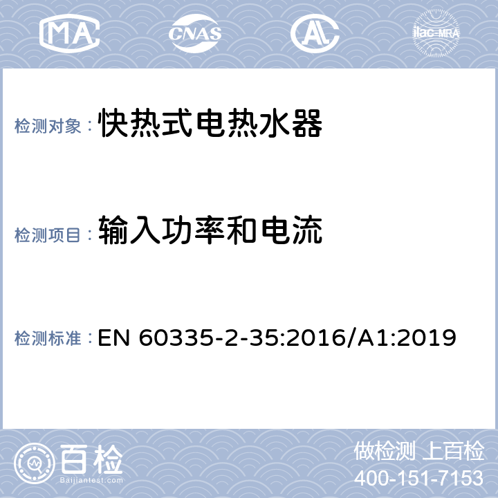 输入功率和电流 家用和类似用途电器的安全 快热式热水器的特殊要求 EN 60335-2-35:2016/A1:2019 10