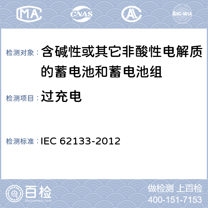 过充电 《含碱性或其它非酸性电解质的蓄电池和蓄电池组 便携式密封蓄电池和蓄电池组的安全要求》 IEC 62133-2012 条款 8.3.6