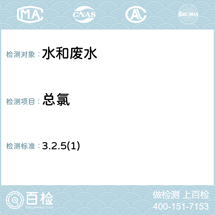 總氯 《水和廢水監測分析方法》（第四版） 國家環境保護總局（2002年） 碘量法 3.2.5(1)