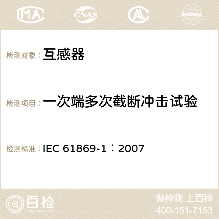 一次端多次截断冲击试验 互感器 第1部分：通用技术要求 IEC 61869-1：2007 7.4.2
