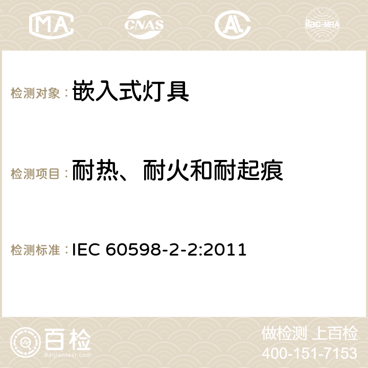 耐热、耐火和耐起痕 灯具 第2-2部分：特殊要求 嵌入式灯具 IEC 60598-2-2:2011 2.16