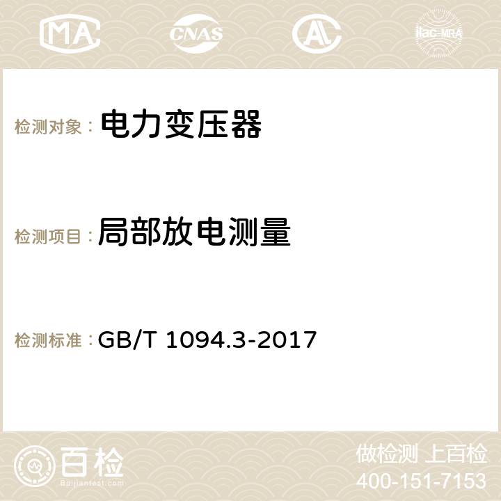 局部放电测量 电力变压器 第3部分：绝缘水平 绝缘试验和外绝缘空气间隙 GB/T 1094.3-2017 11