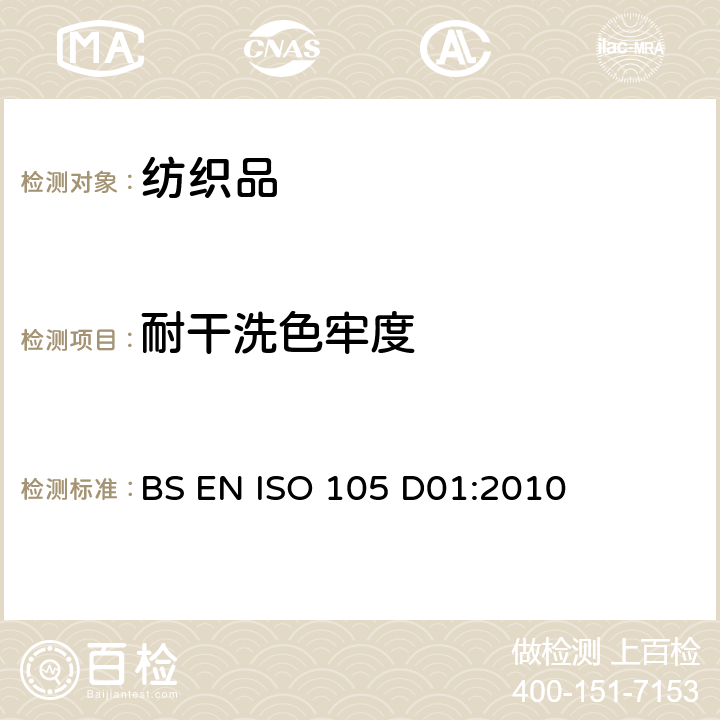 耐干洗色牢度 纺织品-色牢度试验-第D01部分：耐四氯乙烯干洗色牢度 BS EN ISO 105 D01:2010