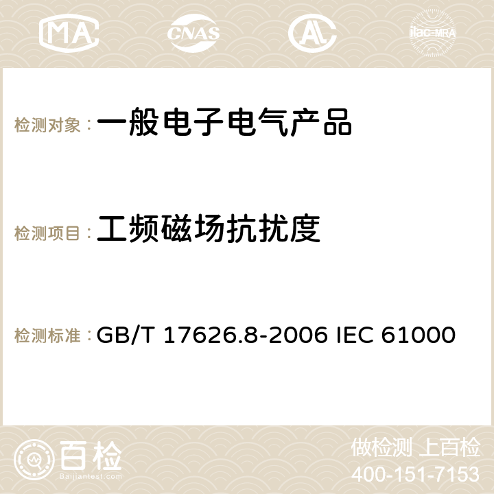 工频磁场抗扰度 电磁兼容 试验和测量技术 工频磁场抗扰度试验 GB/T 17626.8-2006 IEC 61000-4-8:2009 EN 61000-4-8:2010