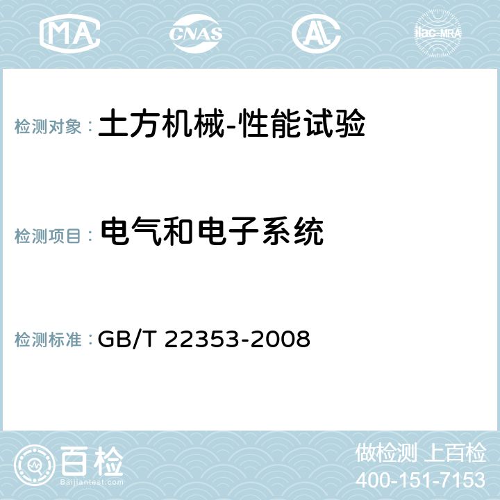 电气和电子系统 土方机械 电线和电缆 识别和标记通则 GB/T 22353-2008 4、5